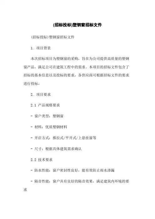 (招标投标)塑钢窗招标文件-无删减范文