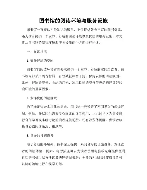 图书馆的阅读环境与服务设施