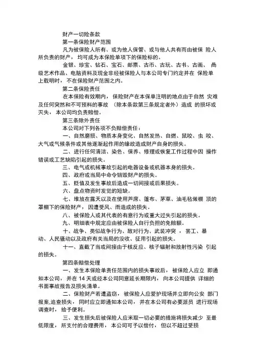 财产一切险条款