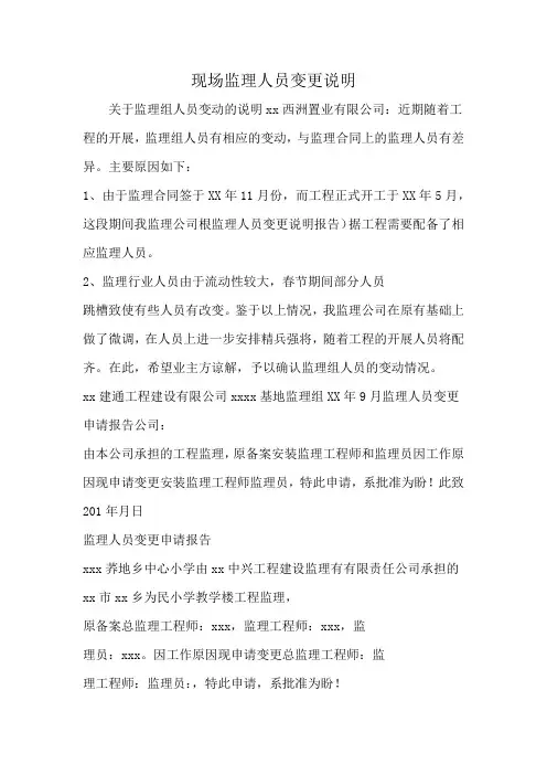 现场监理人员变更说明