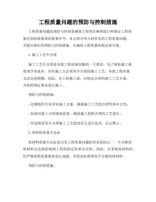 工程质量问题的预防与控制措施