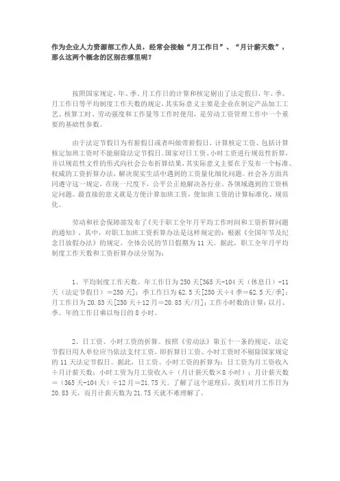 月工作日和月计薪天数的概念区别