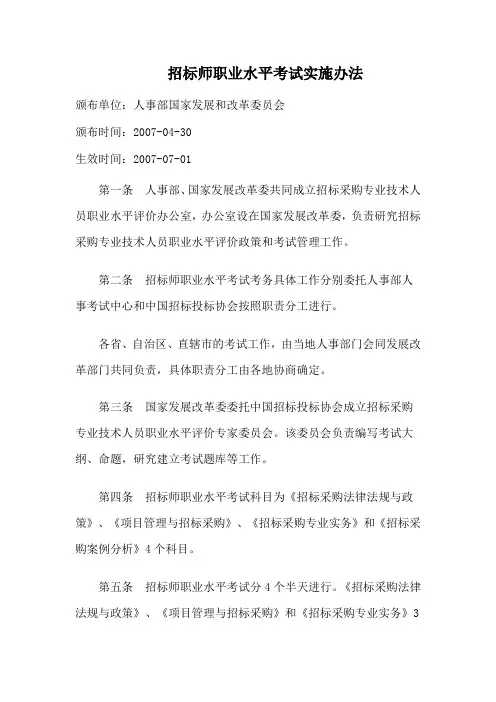 招标师职业水平考试实施办法