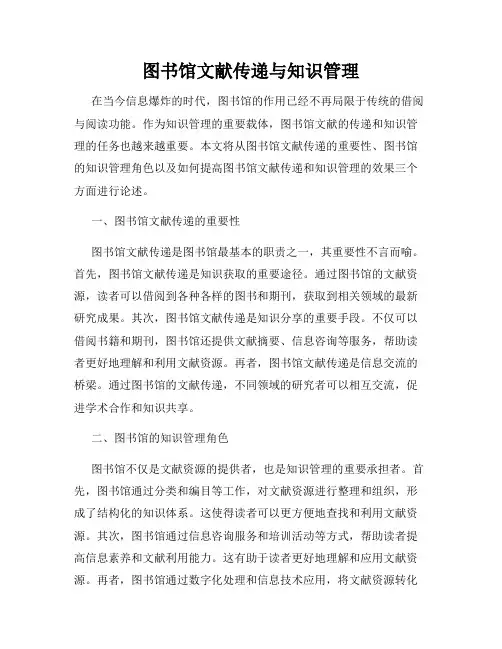 图书馆文献传递与知识管理