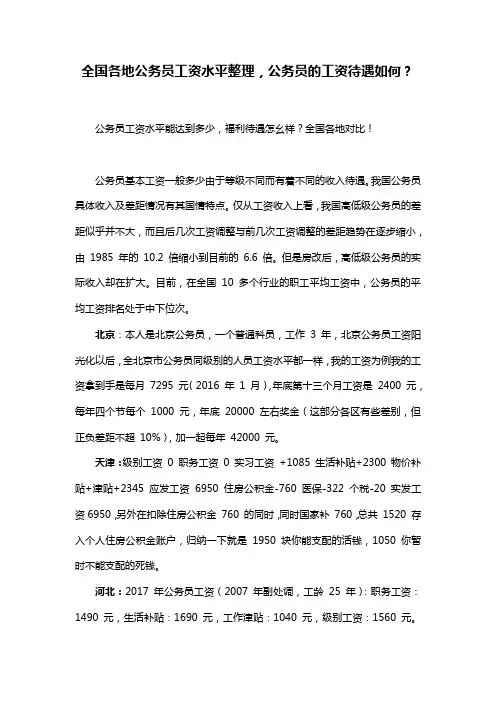 全国各地公务员工资水平整理,公务员的工资待遇如何？