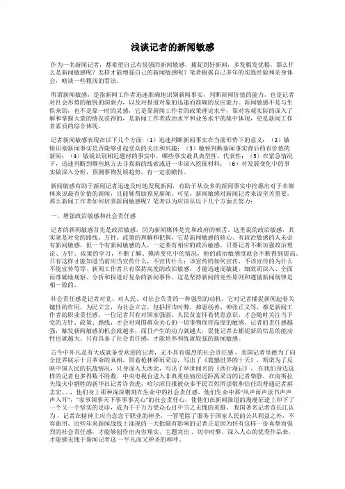 浅谈记者的新闻敏感