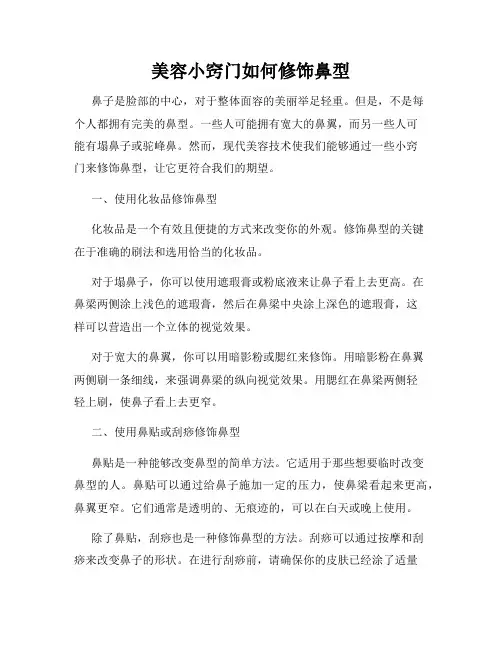 美容小窍门如何修饰鼻型