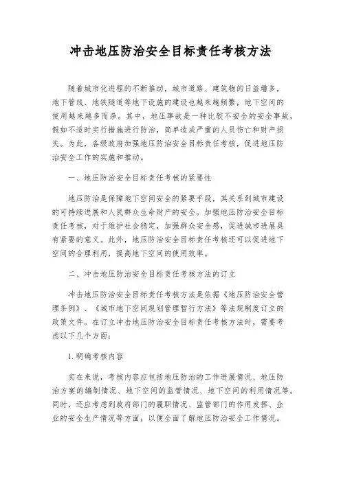 冲击地压防治安全目标责任考核办法