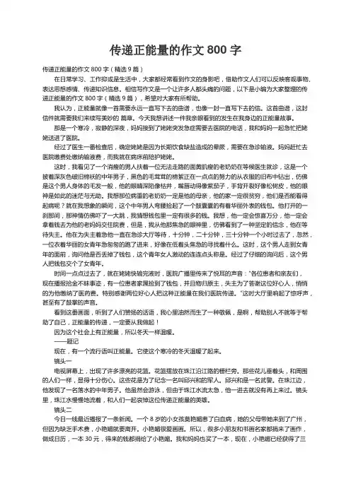 传递正能量的作文800字（精选9篇）