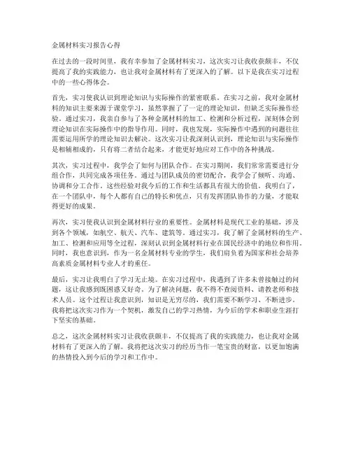 金属材料实习报告心得
