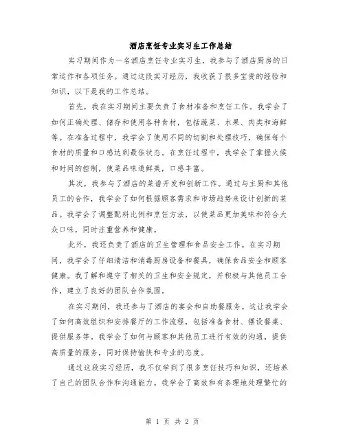 酒店烹饪专业实习生工作总结