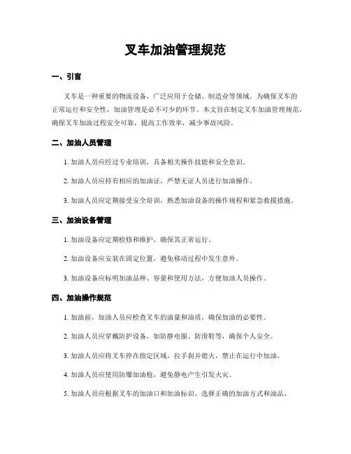 叉车加油管理规范