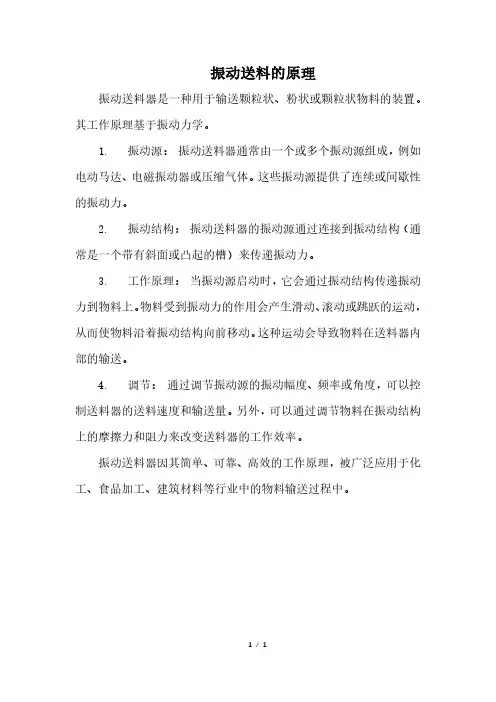 振动送料的原理