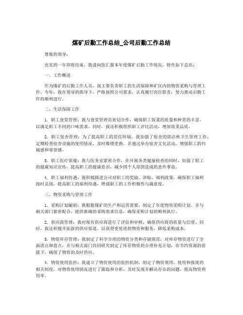 煤矿后勤工作总结_公司后勤工作总结