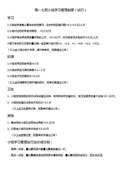 高一七班小组学习管理制度(试行)