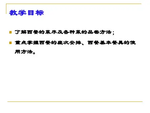 吃西餐礼仪ppt课件