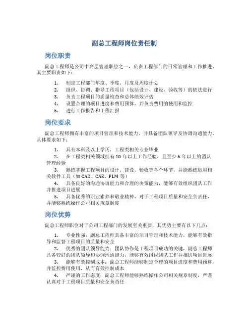 副总工程师岗位责任制