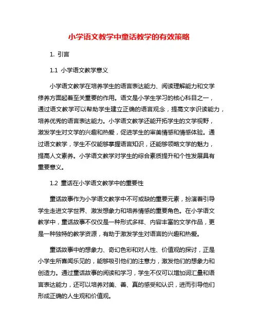 小学语文教学中童话教学的有效策略