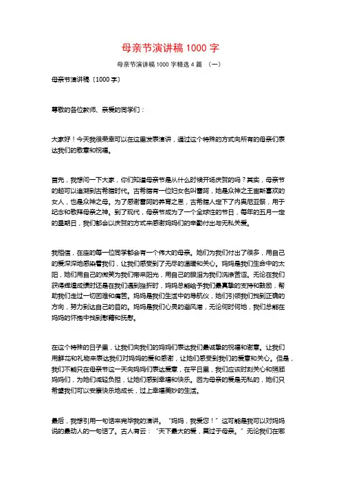 母亲节演讲稿1000字4篇