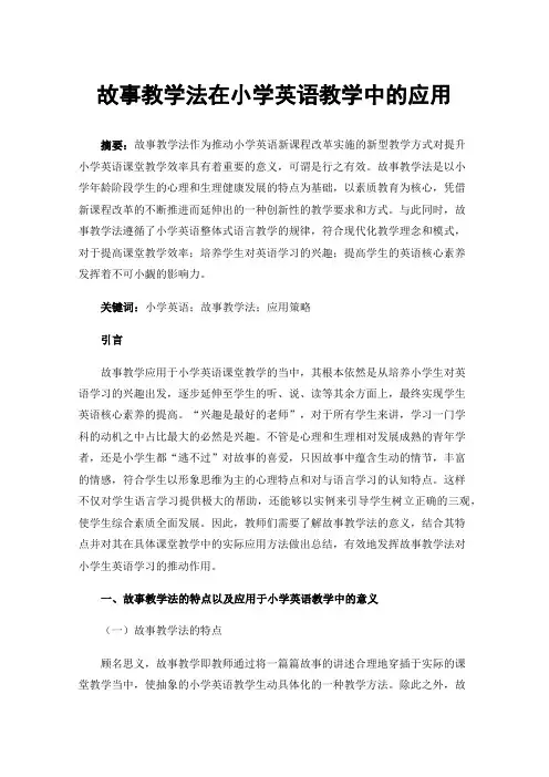 故事教学法在小学英语教学中的应用