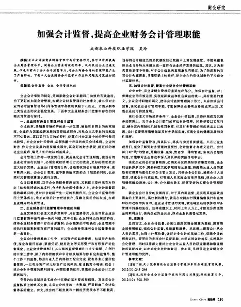 加强会计监督,提高企业财务会计管理职能