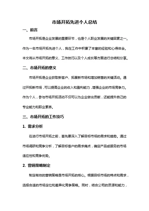 市场开拓先进个人总结