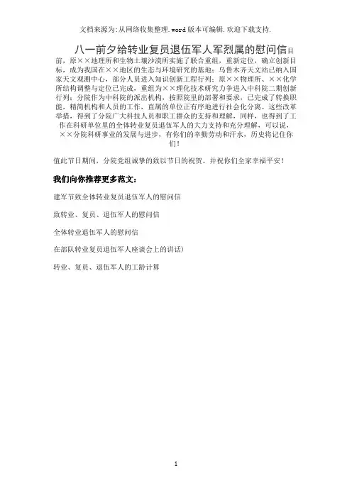 八一前夕给转业复员退伍军人军烈属的慰问信