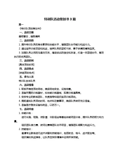 特训队活动策划书3篇
