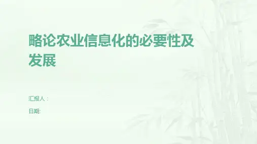 略论农业信息化的必要性及发展