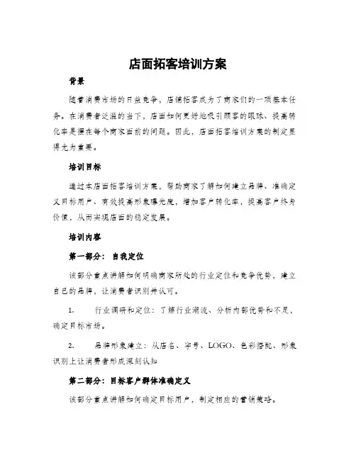 店面拓客培训方案