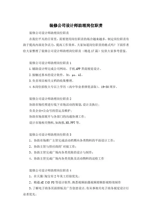 装修公司设计师助理岗位职责