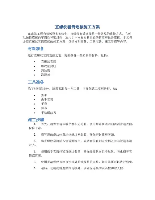 直螺纹套筒连接施工方案