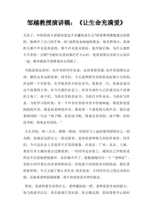 邹越教授演讲稿让生命充满爱三篇