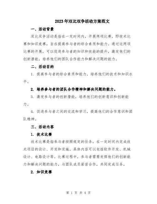 2023年双比双争活动方案范文