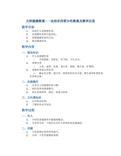 大班健康教案这些东西要少吃教案及教学反思