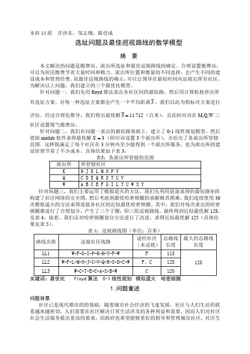 选址问题及最佳巡视路线的数学模型 (1)