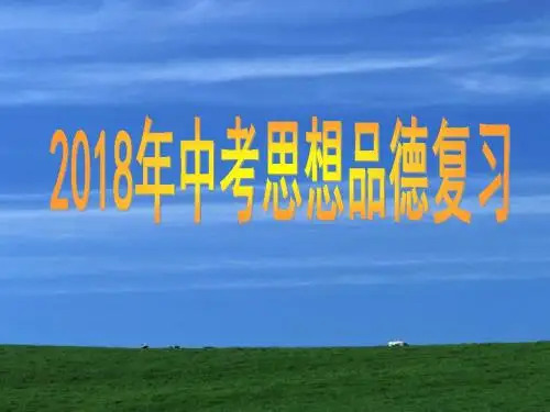 2018年思想品德中考复习资料71