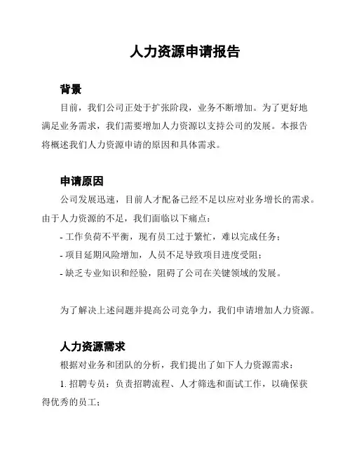 人力资源申请报告