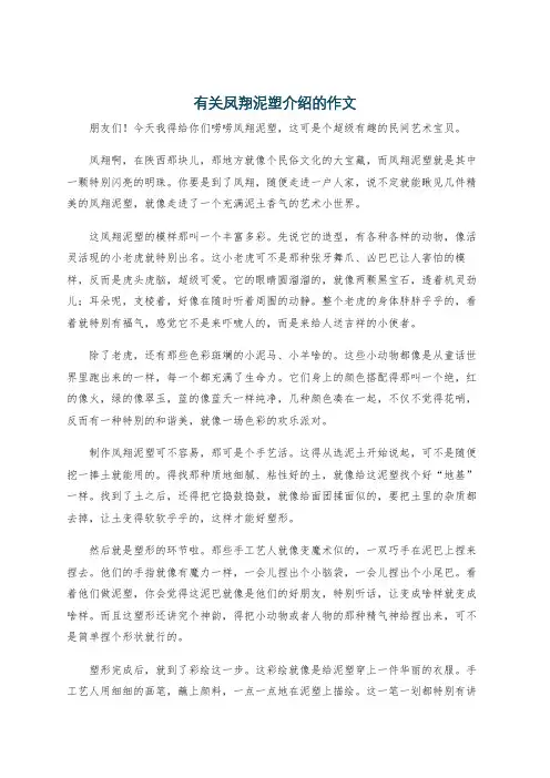 有关凤翔泥塑介绍的作文