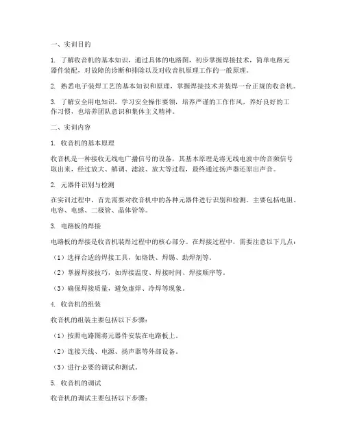 焊接收音机调试实训报告