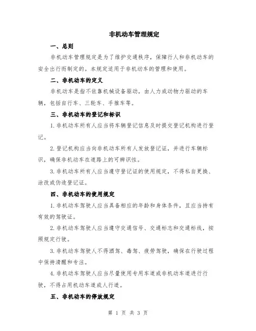 非机动车管理规定