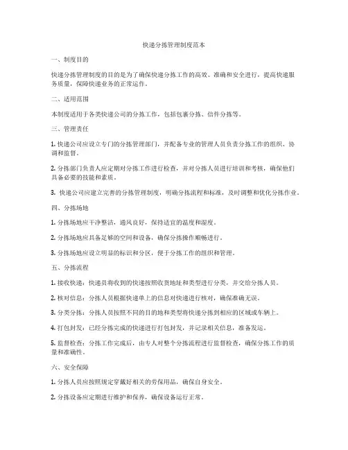 快递分拣管理制度范本