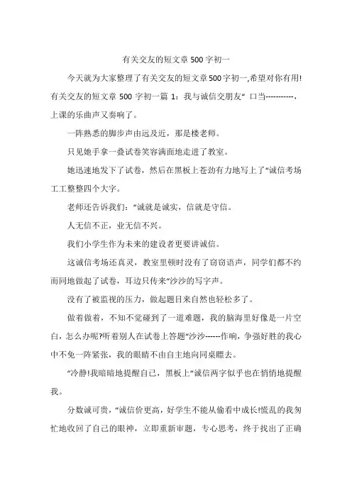 有关交友的短文章500字初一