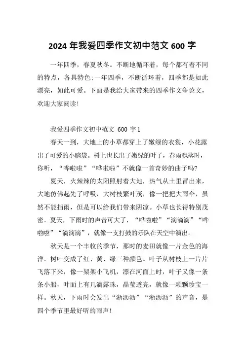 2024年我爱四季作文初中范文600字