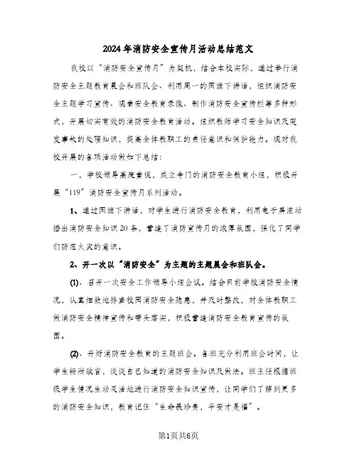 2024年消防安全宣传月活动总结范文（4篇）