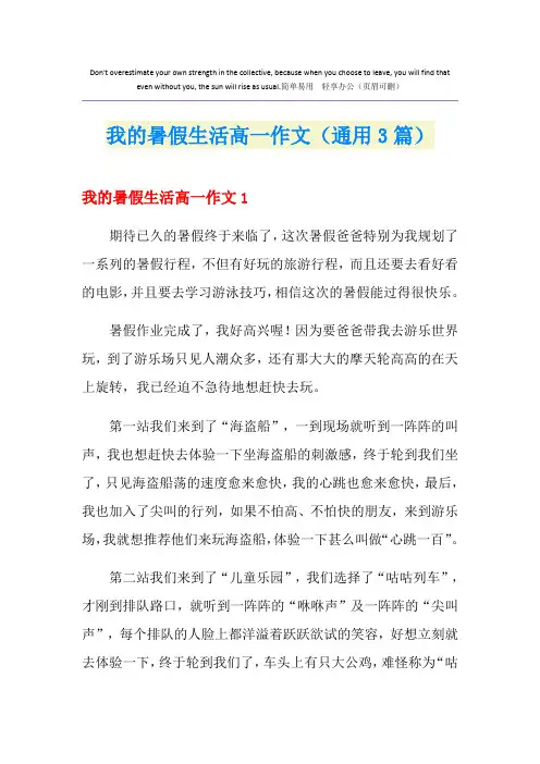 我的暑假生活高一作文(通用3篇)