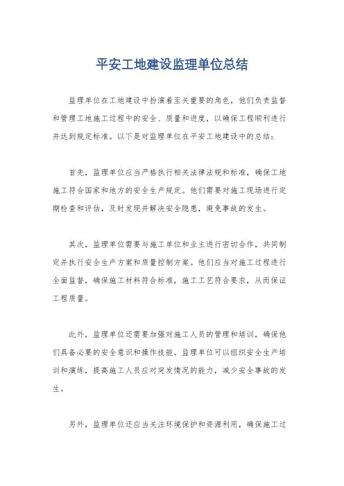 平安工地建设监理单位总结