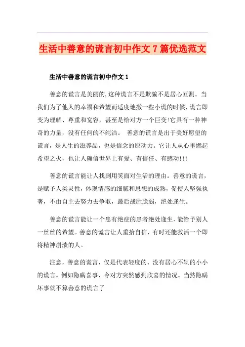 生活中善意的谎言初中作文7篇优选范文