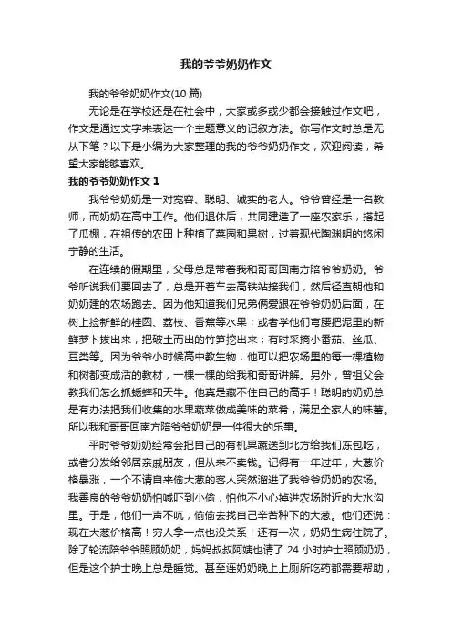 我的爷爷奶奶作文（10篇）