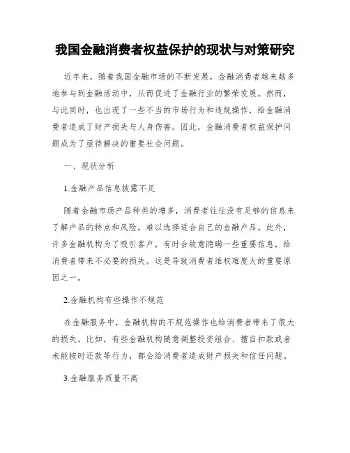 我国金融消费者权益保护的现状与对策研究